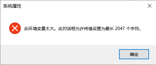 解决Windows环境变量太大问题